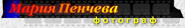 Мария Пенчева